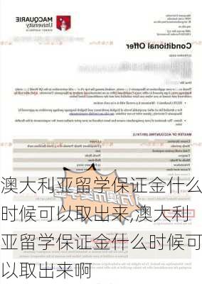 澳大利亚留学保证金什么时候可以取出来,澳大利亚留学保证金什么时候可以取出来啊