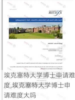 埃克塞特大学博士申请难度,埃克塞特大学博士申请难度大吗