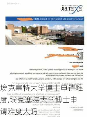 埃克塞特大学博士申请难度,埃克塞特大学博士申请难度大吗