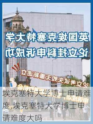 埃克塞特大学博士申请难度,埃克塞特大学博士申请难度大吗