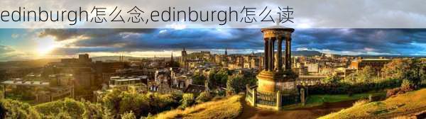 edinburgh怎么念,edinburgh怎么读