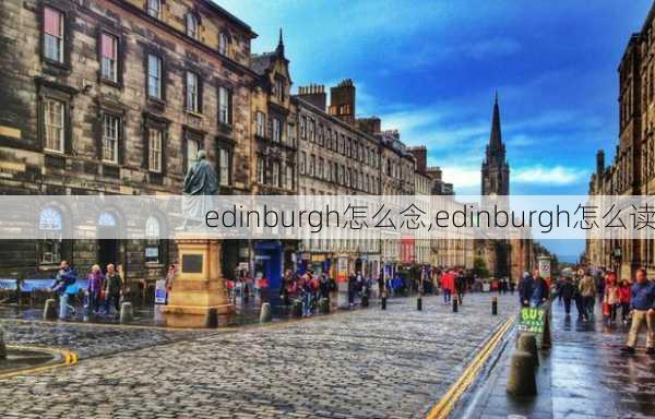 edinburgh怎么念,edinburgh怎么读