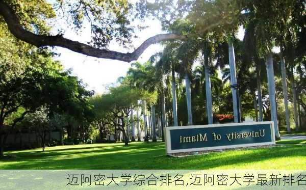 迈阿密大学综合排名,迈阿密大学最新排名