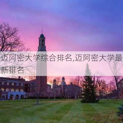 迈阿密大学综合排名,迈阿密大学最新排名