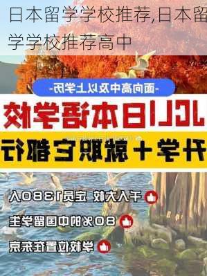 日本留学学校推荐,日本留学学校推荐高中