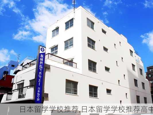 日本留学学校推荐,日本留学学校推荐高中