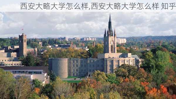 西安大略大学怎么样,西安大略大学怎么样 知乎