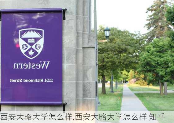 西安大略大学怎么样,西安大略大学怎么样 知乎