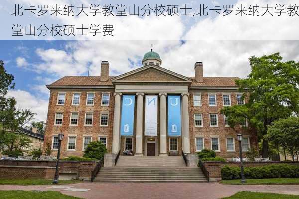 北卡罗来纳大学教堂山分校硕士,北卡罗来纳大学教堂山分校硕士学费