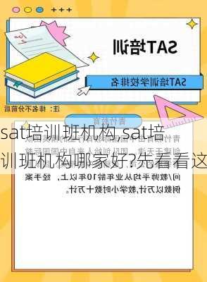 sat培训班机构,sat培训班机构哪家好?先看看这个