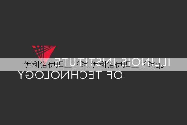 伊利诺伊理工学院,伊利诺伊理工学院qs