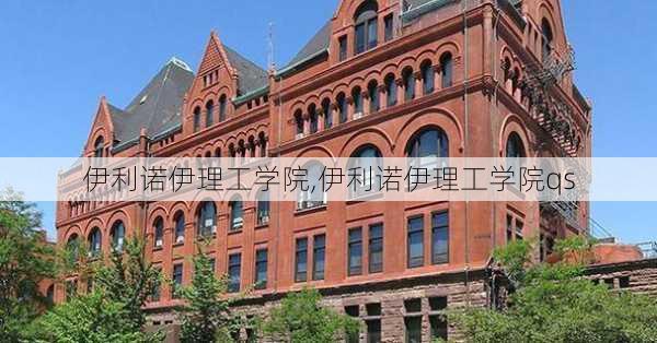 伊利诺伊理工学院,伊利诺伊理工学院qs