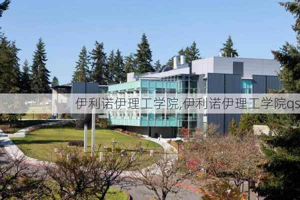 伊利诺伊理工学院,伊利诺伊理工学院qs