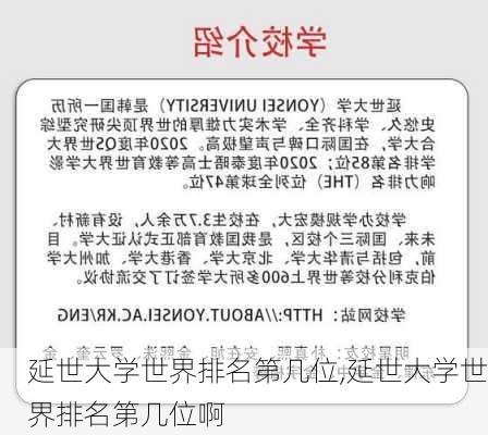 延世大学世界排名第几位,延世大学世界排名第几位啊