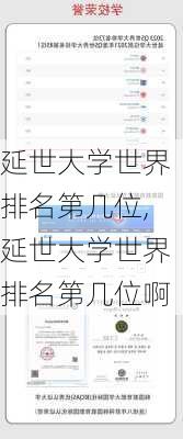 延世大学世界排名第几位,延世大学世界排名第几位啊