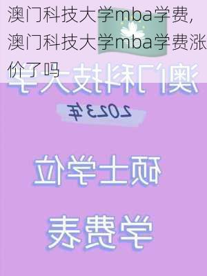 澳门科技大学mba学费,澳门科技大学mba学费涨价了吗