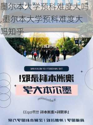 墨尔本大学预科难度大吗,墨尔本大学预科难度大吗知乎