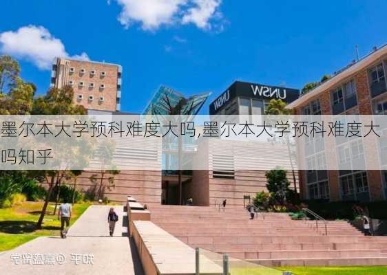 墨尔本大学预科难度大吗,墨尔本大学预科难度大吗知乎