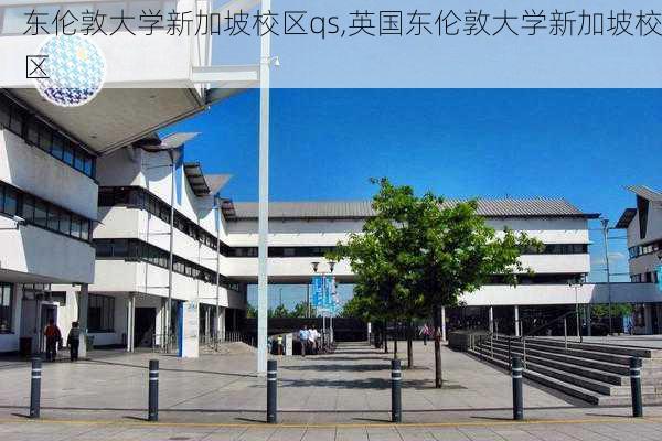 东伦敦大学新加坡校区qs,英国东伦敦大学新加坡校区