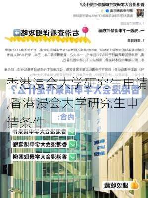 香港浸会大学研究生申请,香港浸会大学研究生申请条件