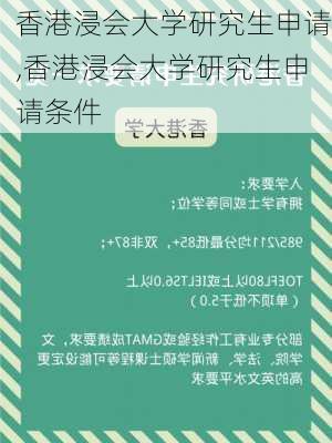 香港浸会大学研究生申请,香港浸会大学研究生申请条件