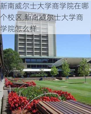 新南威尔士大学商学院在哪个校区,新南威尔士大学商学院怎么样