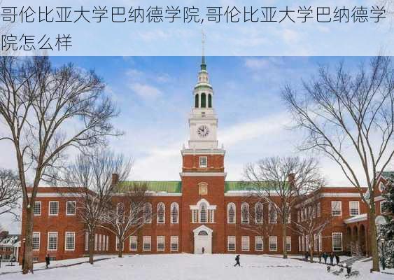 哥伦比亚大学巴纳德学院,哥伦比亚大学巴纳德学院怎么样