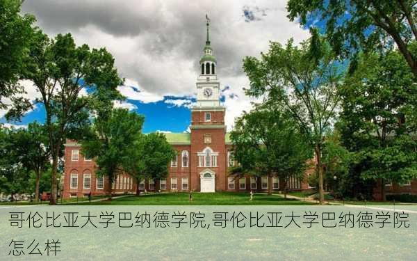 哥伦比亚大学巴纳德学院,哥伦比亚大学巴纳德学院怎么样