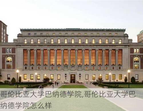 哥伦比亚大学巴纳德学院,哥伦比亚大学巴纳德学院怎么样