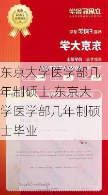 东京大学医学部几年制硕士,东京大学医学部几年制硕士毕业