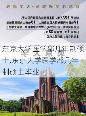 东京大学医学部几年制硕士,东京大学医学部几年制硕士毕业