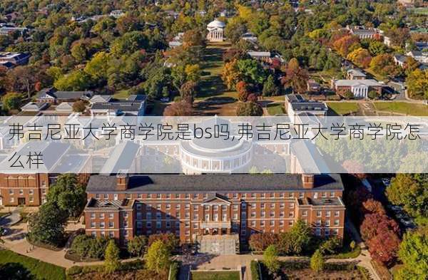 弗吉尼亚大学商学院是bs吗,弗吉尼亚大学商学院怎么样