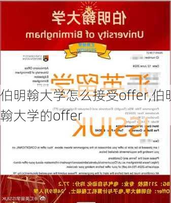 伯明翰大学怎么接受offer,伯明翰大学的offer