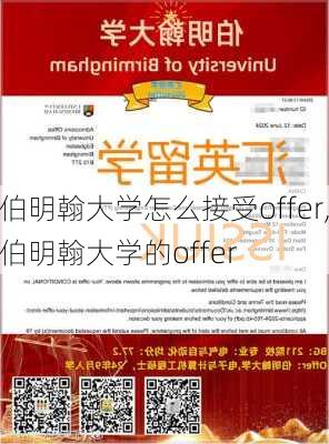 伯明翰大学怎么接受offer,伯明翰大学的offer