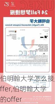 伯明翰大学怎么接受offer,伯明翰大学的offer