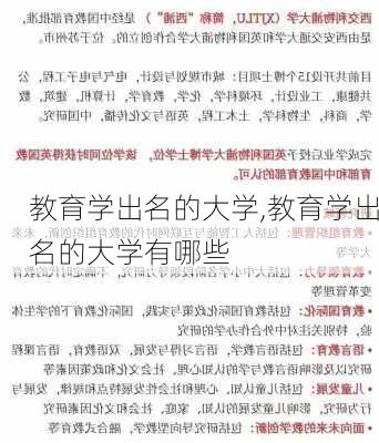 教育学出名的大学,教育学出名的大学有哪些