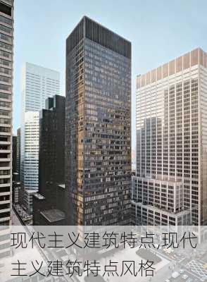 现代主义建筑特点,现代主义建筑特点风格