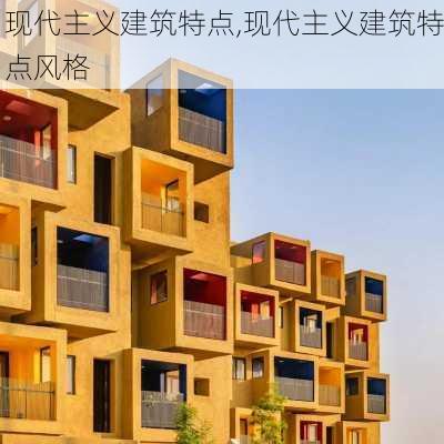 现代主义建筑特点,现代主义建筑特点风格