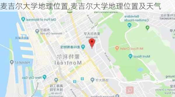 麦吉尔大学地理位置,麦吉尔大学地理位置及天气