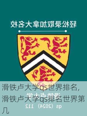 滑铁卢大学qs世界排名,滑铁卢大学qs排名世界第几