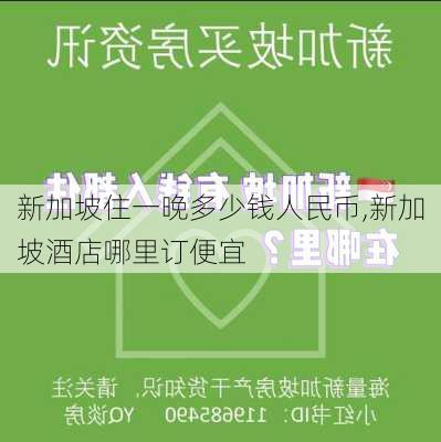 新加坡住一晚多少钱人民币,新加坡酒店哪里订便宜