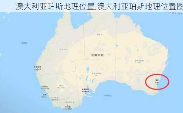 澳大利亚珀斯地理位置,澳大利亚珀斯地理位置图