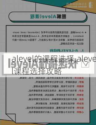 alevel的课程选择,alevel课程选择攻略