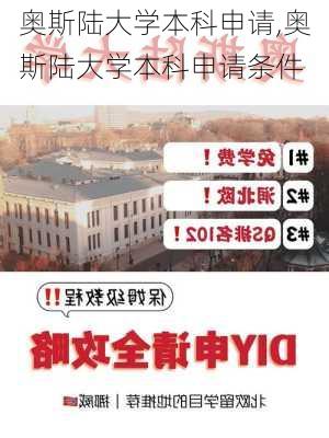 奥斯陆大学本科申请,奥斯陆大学本科申请条件