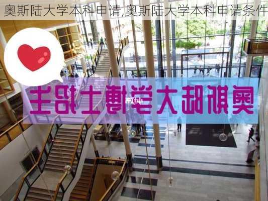 奥斯陆大学本科申请,奥斯陆大学本科申请条件