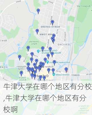 牛津大学在哪个地区有分校,牛津大学在哪个地区有分校啊