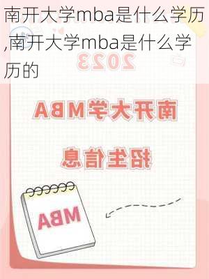 南开大学mba是什么学历,南开大学mba是什么学历的