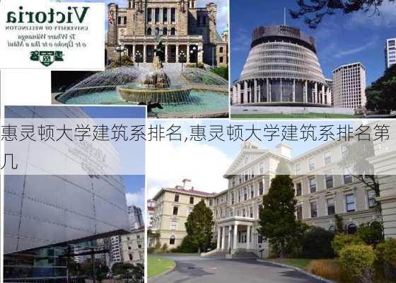 惠灵顿大学建筑系排名,惠灵顿大学建筑系排名第几