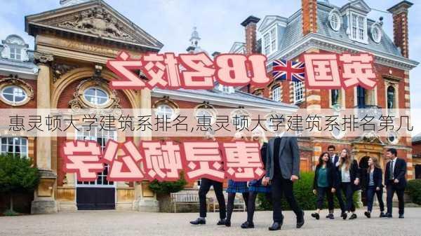 惠灵顿大学建筑系排名,惠灵顿大学建筑系排名第几