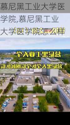 慕尼黑工业大学医学院,慕尼黑工业大学医学院怎么样